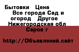 Бытовки › Цена ­ 43 200 - Все города Сад и огород » Другое   . Нижегородская обл.,Саров г.